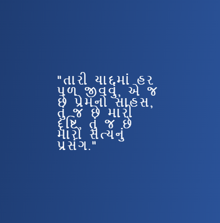 Romantic Love Quotes in Gujarati Text