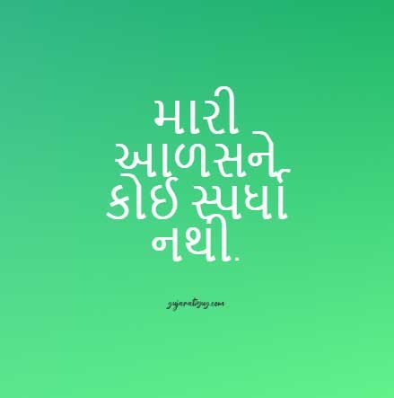 Funny One liners Quotes in Gujarati