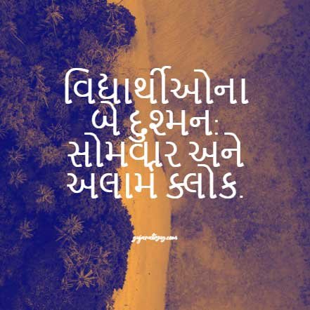 Funny Quotes for Students in Gujarati