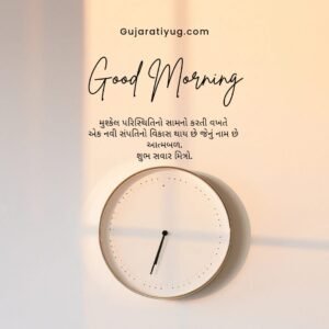 Good Morning Quotes In Gujarati