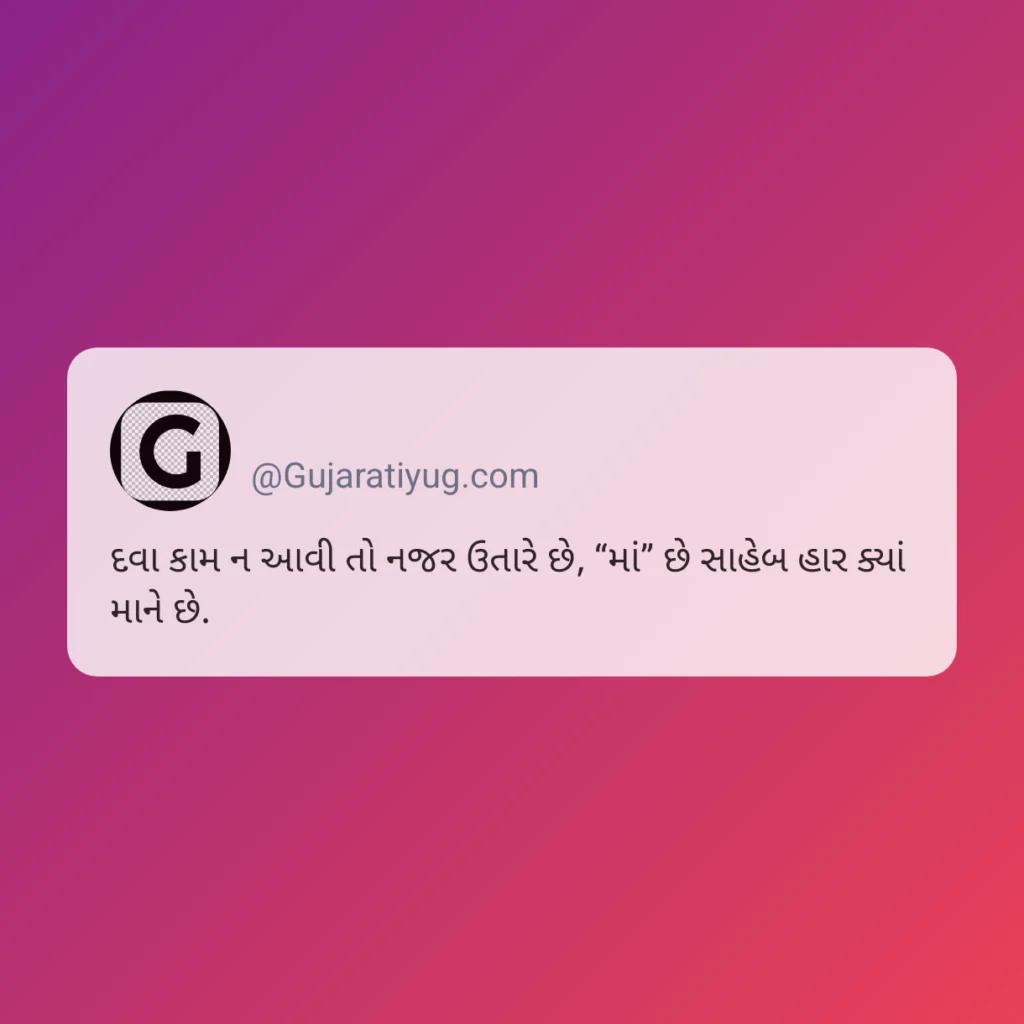 heart touching Gujarati quotes for mother