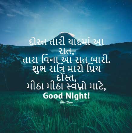 Good Night Shayari for Friends in Gujarati