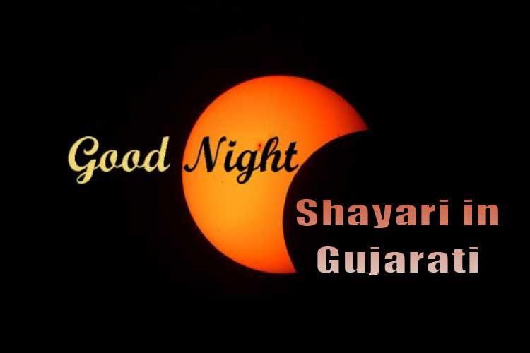 good night shayari in Gujarati