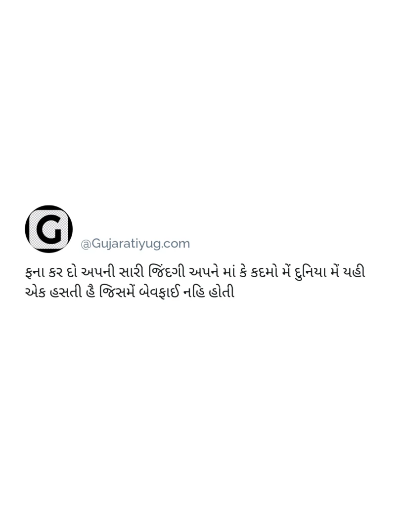 Meaningful quotes for mother in gujarati