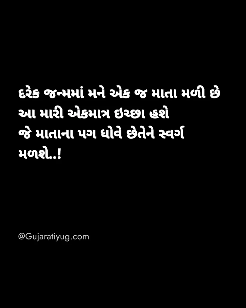 Quotes for mother in Gujarati