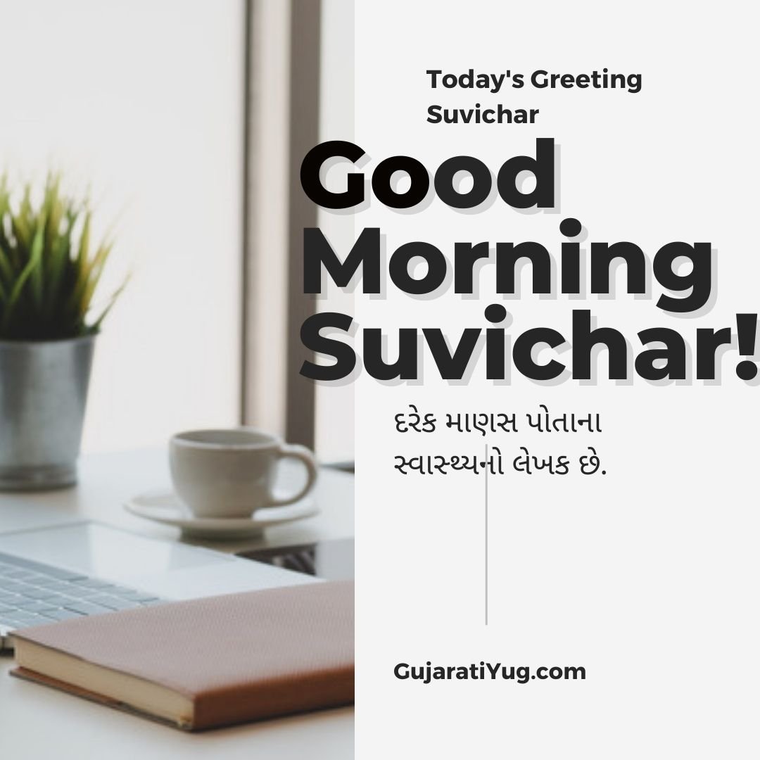 Good Morning Suvichar in Gujarati