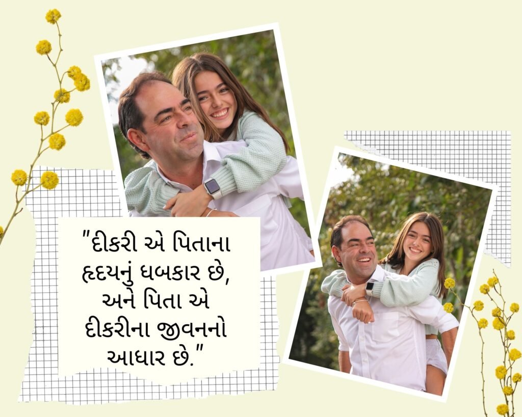 દીકરી-પપ્પા સુવિચાર - Dikri Papa Suvichar in Gujarati