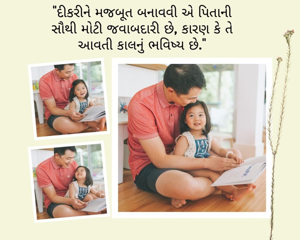 લાડલી દીકરી-પપ્પા સુવિચાર - Quotes about beloved Daughters