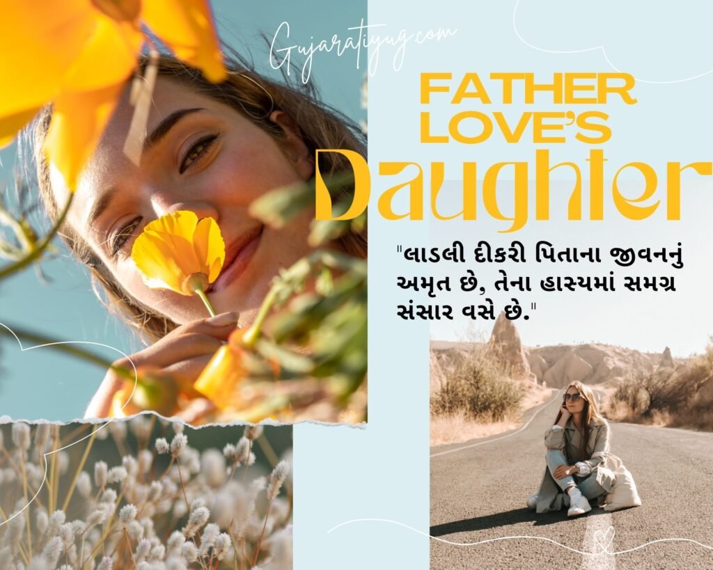 લાડલી દીકરી-પપ્પા સુવિચાર - Quotes about beloved Daughters