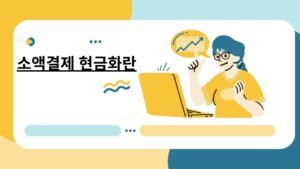 소개 소액결제 현금화는 돈을 급하게 인출하려는 사람들에게 중요한 도움이 되었습니다. 디지털 금융 거래를 현금으로 전환하는 것이 그 어느 때보다 쉬워졌으며, 이는 긴급한 비용이나 일상적인 구매에 유용합니다. 여기에는 사용자가 소액 결제를 쉽게 현금으로 전환할 수 있도록 도와주는 안전하고 신뢰할 수 있는 플랫폼을 제공하는 소액결제 파트너가 있습니다. 이 기사에서는 소액결제 현금화가 어떻게 작동하는지, 그 장점, 그리고 왜 소액결제 파트너가 이러한 서비스를 위한 훌륭한 옵션인지를 설명하겠습니다. 소액결제 현금화란 무엇인가? 소액결제 현금화란 소액결제 현금화란 모바일 결제나 온라인 구매와 같은 소액 디지털 결제를 현금으로 바꾸는 행위입니다. 긴급하게 돈이 필요한 사람들 사이에서 널리 사용되며, 다른 은행 기관이나 대출을 이용하고 싶지 않은 사람들이 선호합니다. Micropayment Partner와 같은 서비스는 이 과정에서 도움을 주며, 이를 원활한 기능으로 만들어 줍니다. 소액결제 파트너와 함께 소액 결제 현금화는 어떻게 작동하나요? Micropayment Partner에 등록하기 기술적인 단계로, 먼저 Micropayment Partner 사이트에 가입해야 합니다. 가입 절차는 간단하지만, 가입을 완료한 후에는 제공하는 모든 서비스에 접근할 수 있게 됩니다. 결제 방법 선택하기 현금으로 전환하려는 결제 유형을 선택하세요. 예를 들어 모바일 결제나 다른 소액 디지털 구매가 될 수 있습니다. 결제 정보 입력하기 카드 번호나 결제 ID와 같은 필요한 정보를 입력하여 인증을 받습니다. 현금 받기 결제 확인 후, 돈은 몇 시간 내에 귀하의 은행 계좌나 선불 카드로 입금됩니다. Micropayment Partner로 소액 결제 현금화의 장점 빠르고 쉬운 처리 Micropayment Partner는 거래 처리를 신속하게 진행하여 가능한 짧은 시간 안에 돈을 받을 수 있도록 합니다. 낮은 거래 수수료 Micropayment Partner는 다른 서비스보다 소액 결제 현금화에 대해 낮은 수수료를 부과하여 매우 경제적입니다. 안전한 거래 전체 과정은 안전하며, 고급 암호화 및 보안 조치를 제공하여 귀하의 금융 정보를 보호합니다. 다양한 결제 방식 지원 Micropayment Partner는 모바일 결제부터 온라인 구매까지 다양한 방법을 지원하여 현금을 인출할 수 있도록 합니다. 소액 결제 현금화의 필요성 소액결제 현금화 는 모바일 또는 온라인 플랫폼에서 이루어진 소액 결제를 현금으로 바꾸는 과정입니다. 예를 들어, Google Play Store에서 구매한 앱이나 게임을 현금으로 전환하는 것입니다. 이는 긴급한 현금이 필요할 때 자주 사용되며, 보통 기프트 카드 구매나 인앱 구매를 통해 이루어집니다. 소액 결제 현금화는 긴급히 현금이 필요할 때 매우 유용할 수 있습니다. 예를 들어, 은행에서 돈을 인출할 수 없을 때 소액 결제 현금화는 해결책이 될 수 있습니다. 또한, 온라인과 모바일 결제가 활성화됨에 따라 소액 결제 금액을 현금으로 전환하는 유연한 방법을 제공하여 금융 유동성을 증가시킬 수 있습니다. Micropayment Partner 전문가의 가능한 제한 사항 플랫폼 특정 사용 특정 사용 사례는 소액결제 현금화가 일부 플랫폼에서만 지원되기 때문에 제한될 수 있습니다. 거래 수수료 Micropayment Partner에 비해 비용은 낮지만 여전히 거래 수수료가 부과될 수 있습니다. 자격 기준 서비스 조건에 따라 모든 형태의 소액 결제나 기프트 카드가 현금으로 전환되지는 않습니다. 결론 결국, Micropayment Partner의 소액 결제 현금화는 빠르고 신뢰할 수 있으며 저렴한 방법으로 디지털 결제에서 자금을 현금으로 인출할 수 있도록 도와줍니다. 이 플랫폼은 저렴한 수수료, 사용의 용이성 및 높은 수준의 보안을 제공하여 사용자가 더 나은 금융 관리를 할 수 있도록 설계되었습니다. 그러나 플랫폼의 제한, 거래 수수료 및 제약 사항에 대해 신중하게 고려해야 합니다. 작은 디지털 거래에 대한 즉각적인 현금 수령이 필요할 때, Micropayment Partner는 일상적인 결제에서 큰 유연성과 편리함을 제공하는 적합한 도구 중 하나입니다. 이 서비스를 즐기려면 조건을 잘 알고 있어야 합니다. 